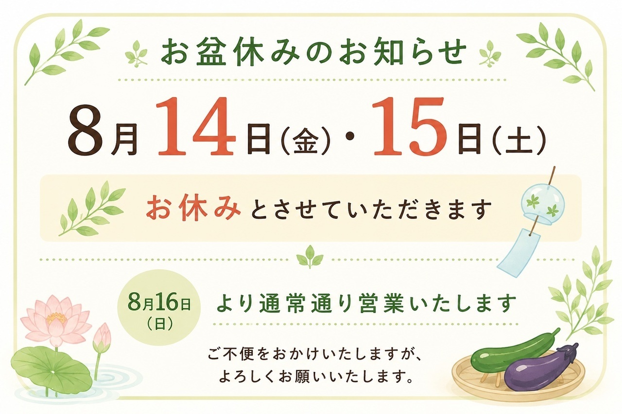 お盆休みの連絡