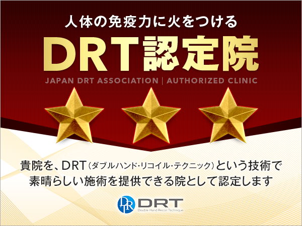 DRT認定院証