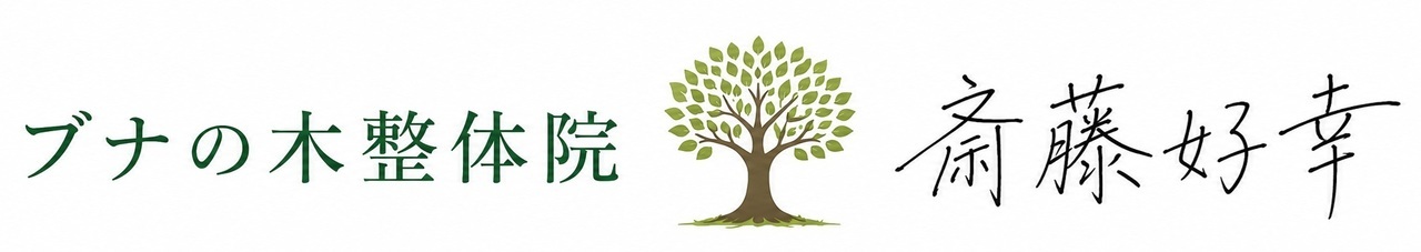 ブナの木整体院　斎藤好幸の署名